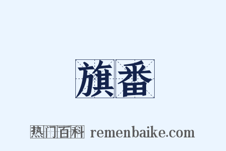 旗番是什么意思的图片